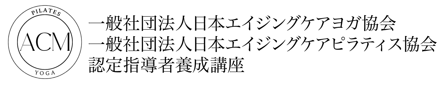 一般社団法人日本エイジングケアヨガ・ピラティス協会