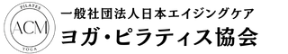一般社団法人日本エイジングケアヨガ・ピラティス協会