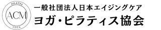 一般社団法人日本エイジングケアヨガ・ピラティス協会